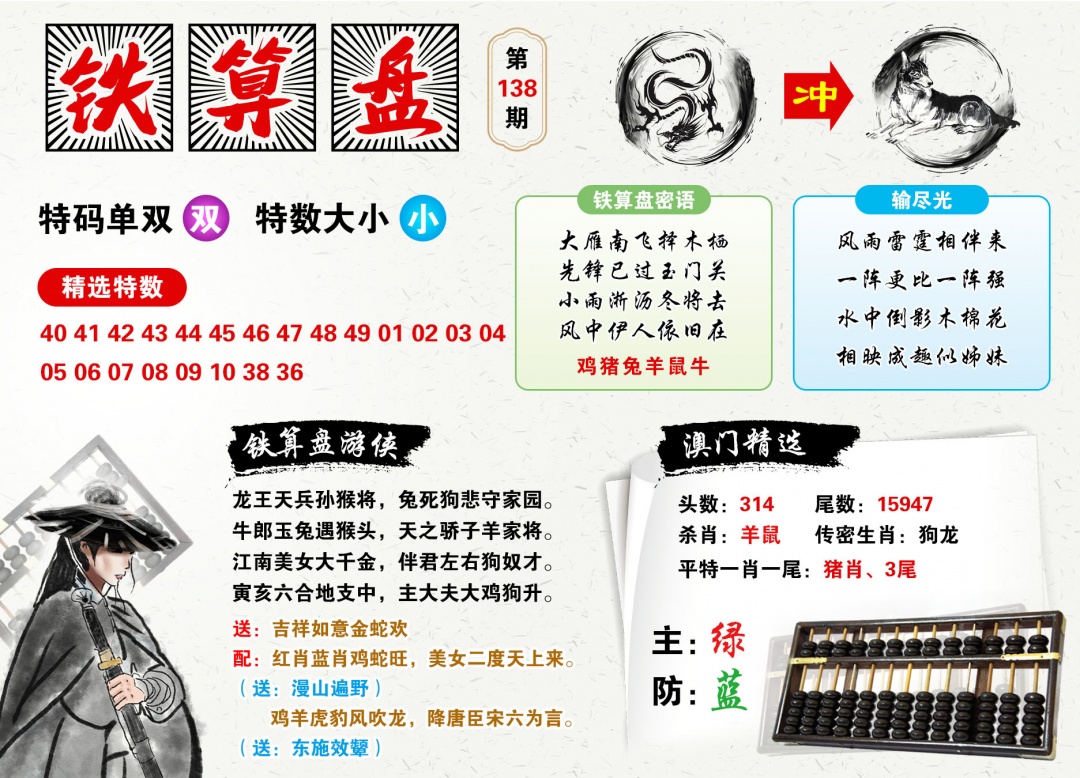 2026138铁算盘预测